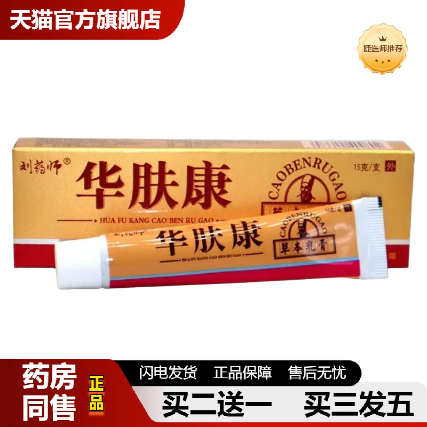 捷医师推荐刘师华肤康乳膏华肤康草本外用软膏