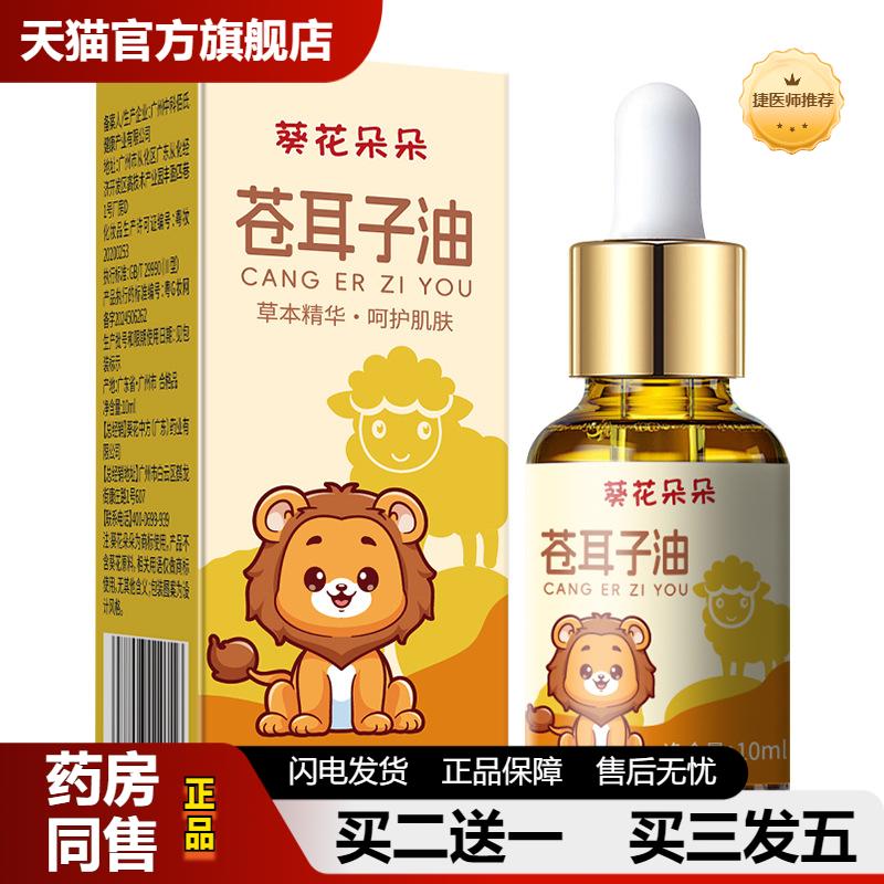 捷医师推荐葵花朵朵苍耳子油鼻干鼻痒呵护鼻腔
