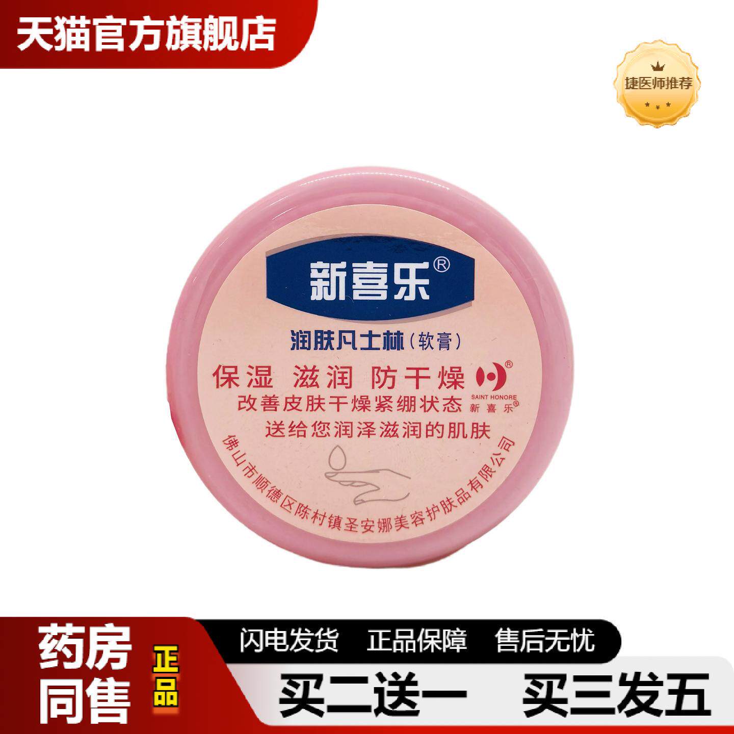 捷医师推荐新喜乐润肤凡士林软膏55g冻裂干燥手脚裂口保湿护手霜