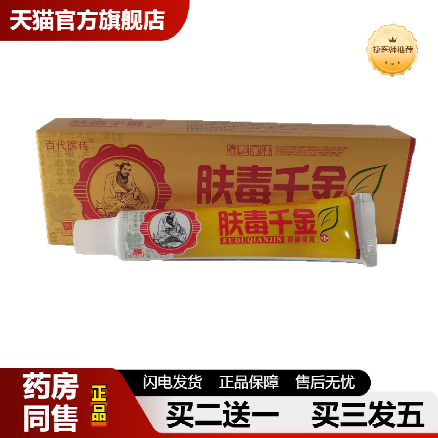 捷医师推荐百医传肤毒千金抑菌乳膏15g皮肤抑菌湖南六通健康