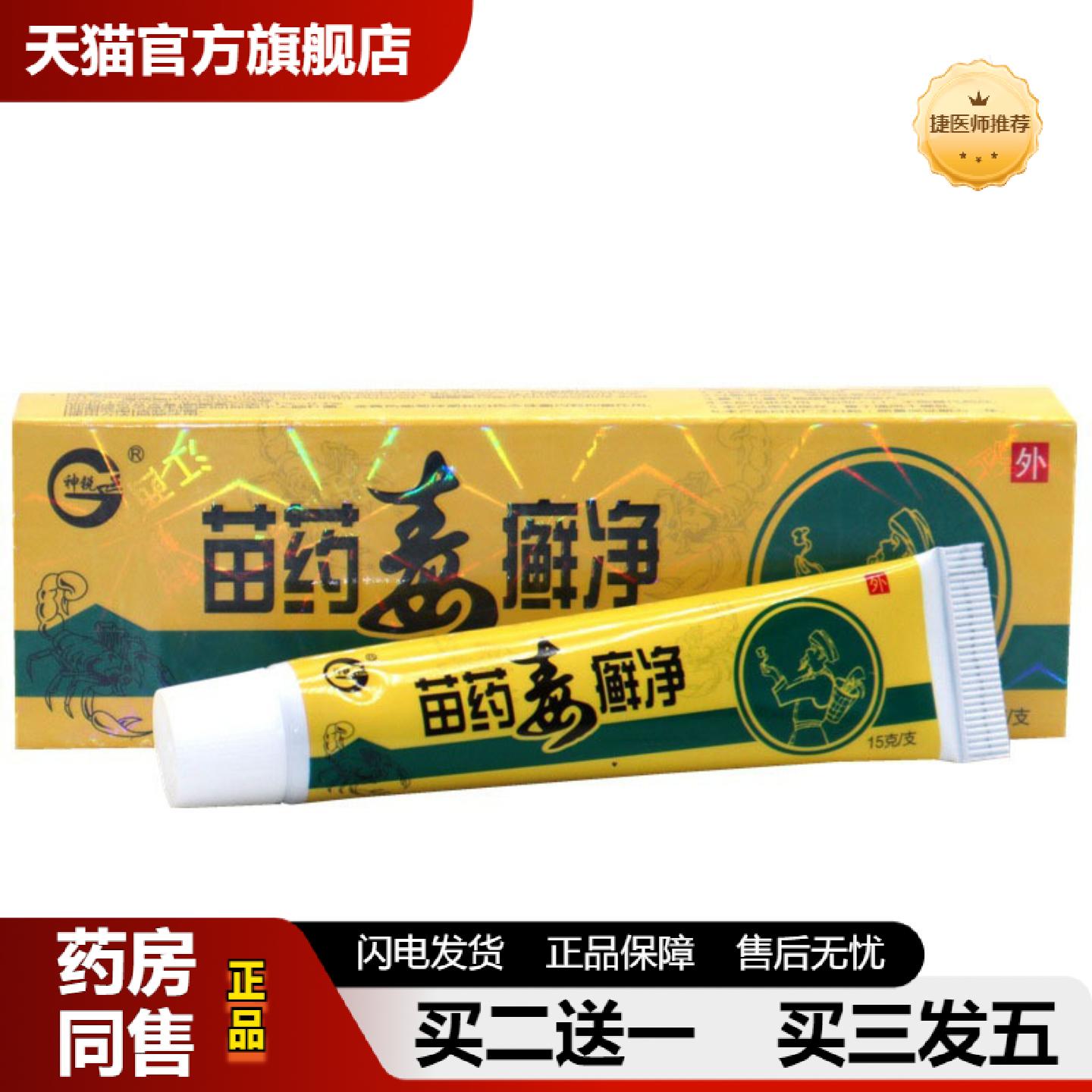 捷医师推荐当天神锐苗毒癣净草本乳膏皮肤外用软膏