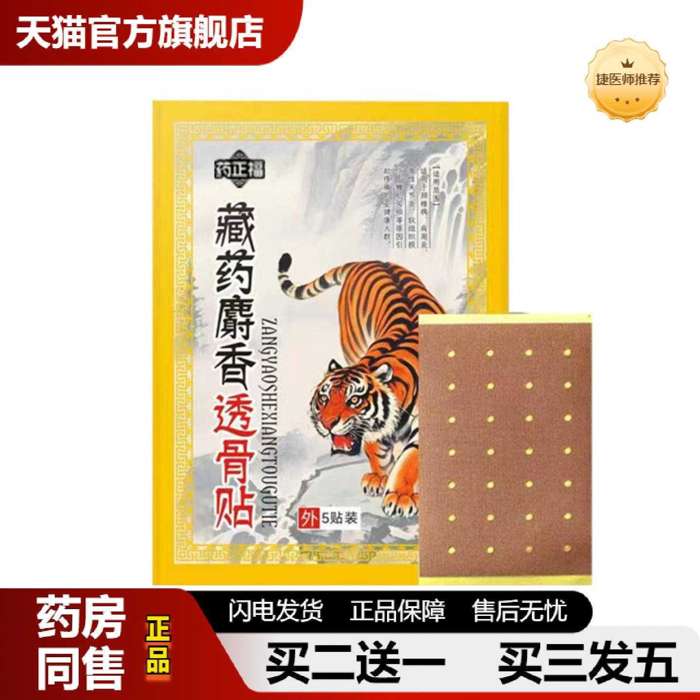 天猫推荐藏麝香追风壮骨舒筋保健贴展保健贴