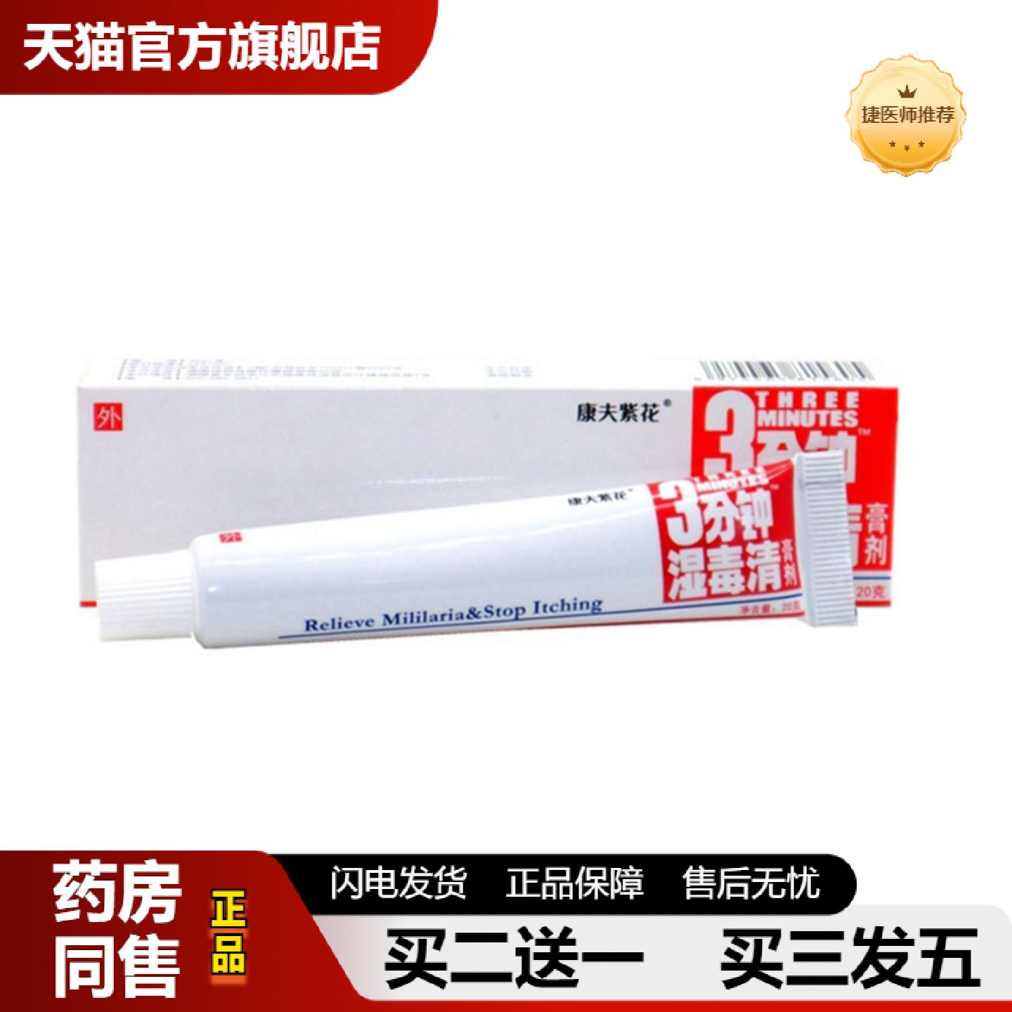 捷医师推荐当天康夫紫花三分钟湿毒清草本乳膏皮肤外用软膏