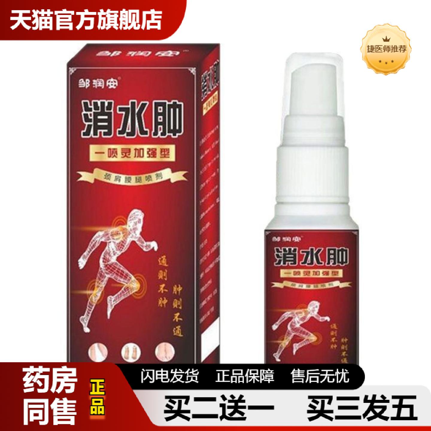 捷医师推荐邹润安喷剂颈肩腰腿关节水肿不适喷剂草本发热肌肉骨喷