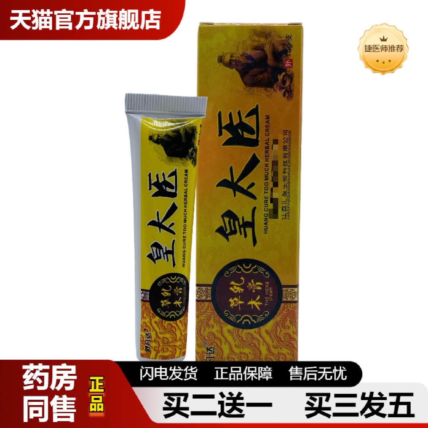 捷医师推荐舒凡达皇太医草本乳膏15g支装