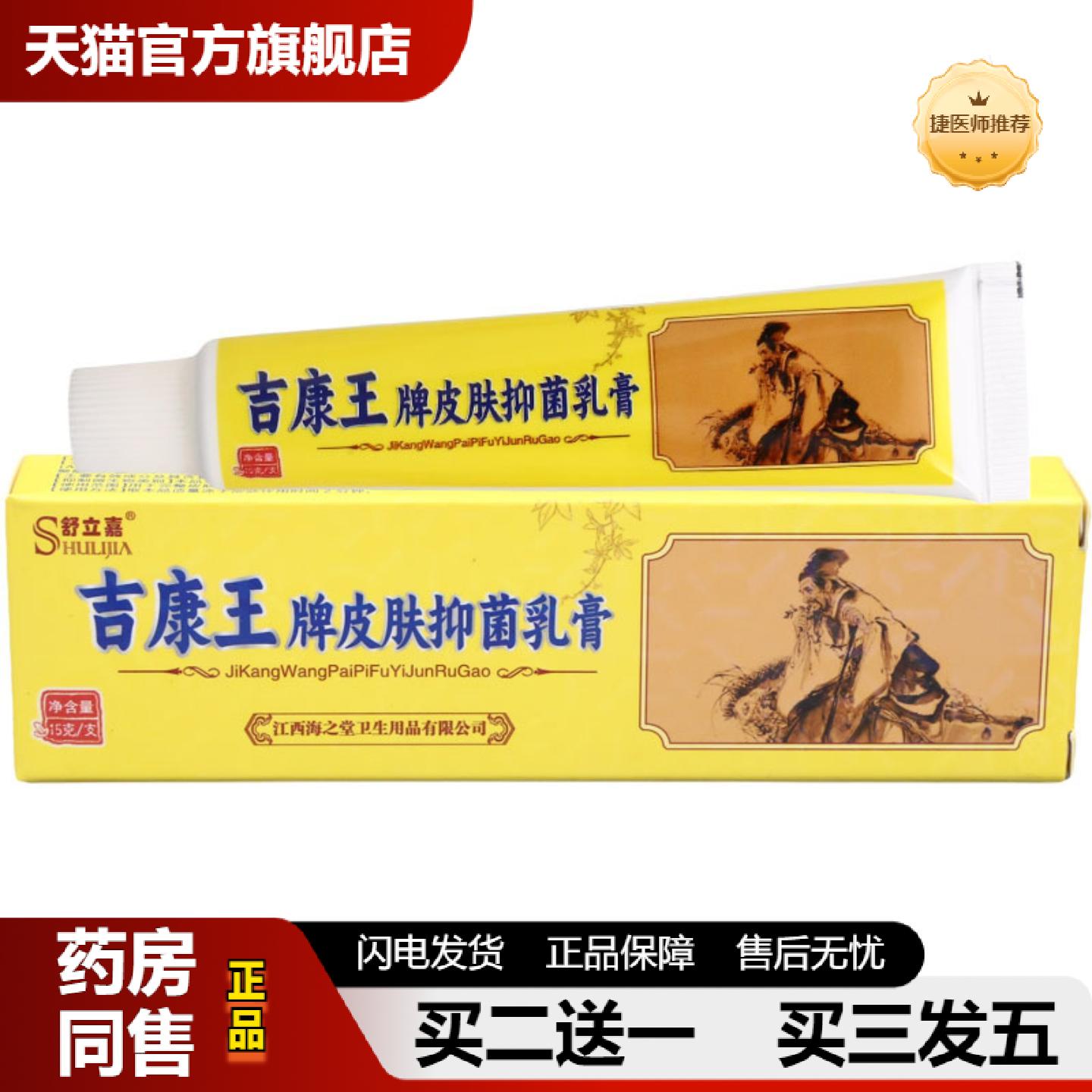 捷医师推荐舒立嘉吉康王牌皮肤抑菌乳膏15g皮肤外用抑菌乳膏软膏