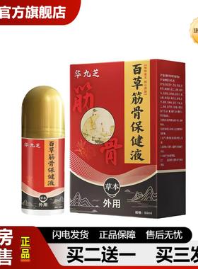 捷医师推荐酸麻胀痛保健液肌肉酸痛肢体麻木疼痛液线下透骨液原液