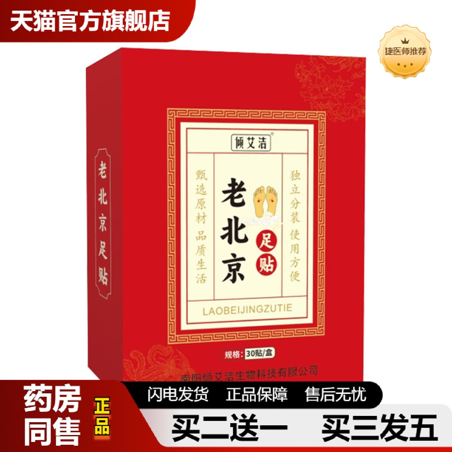 捷医师推荐熬夜党湿寒老北京足贴30贴生姜脚底贴艾中竹醋失眠贴