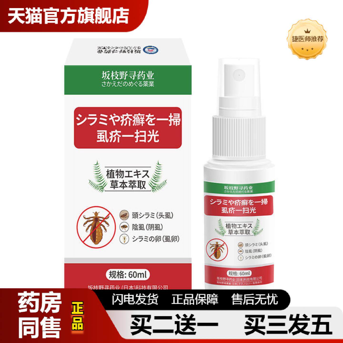 捷医师推荐坂枝野寻业虱疥一扫光除虱60ml