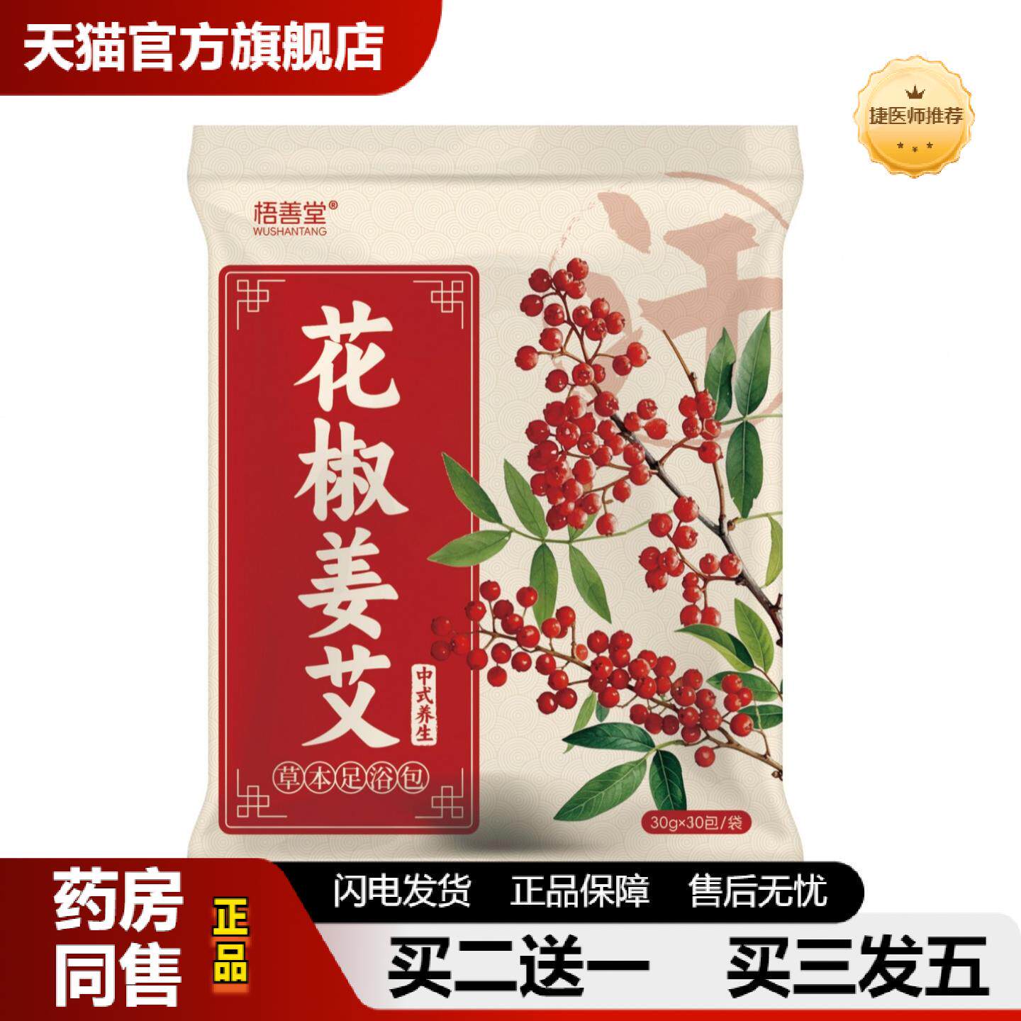 捷医师推荐花椒姜艾草本足浴包艾草老姜泡脚包足浴粉四季可用泡脚