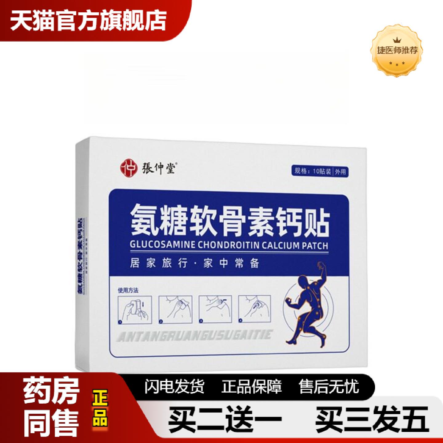 捷医师推荐氨糖软骨素贴颈关节腰椎膝盖弹力布贴氨糖软骨素钙贴