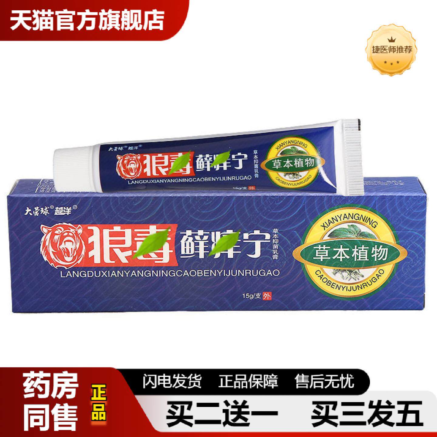 捷医师推荐越洋狼毒藓痒宁乳膏软膏狼毒癣痒宁草本抑菌软膏乳膏