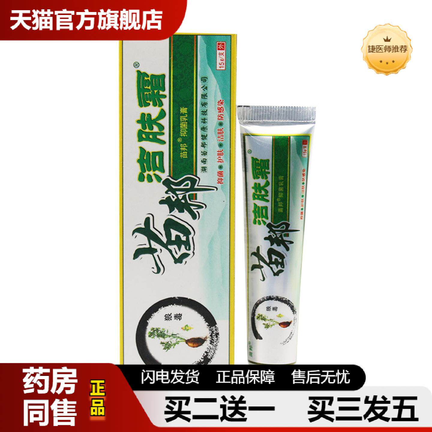 捷医师推荐苗邦苗王洁肤霜坊狼毒抑菌软膏乳膏皮肤膏