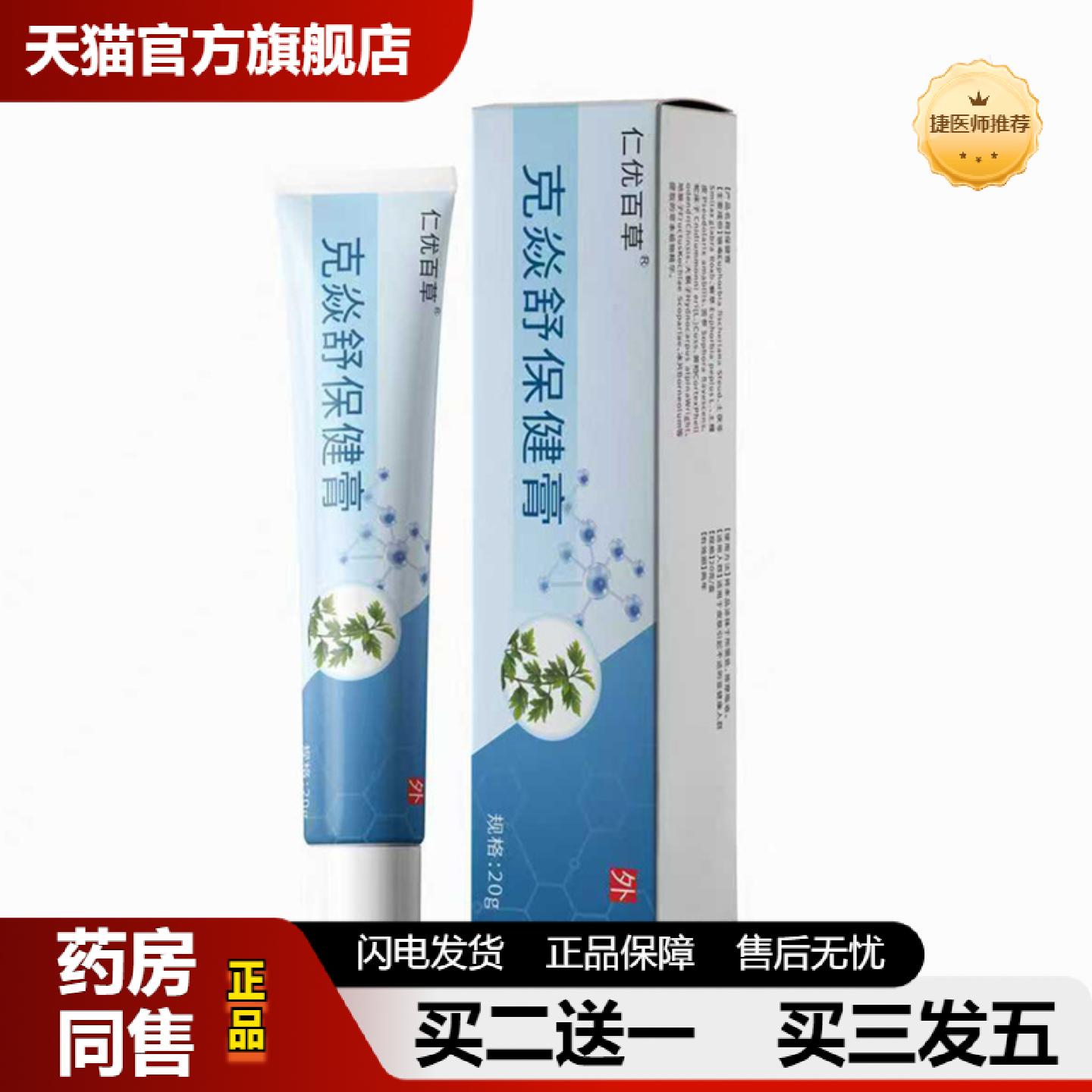捷医师推荐克焱舒保健膏皮肤发红发痒外用软膏其他通用