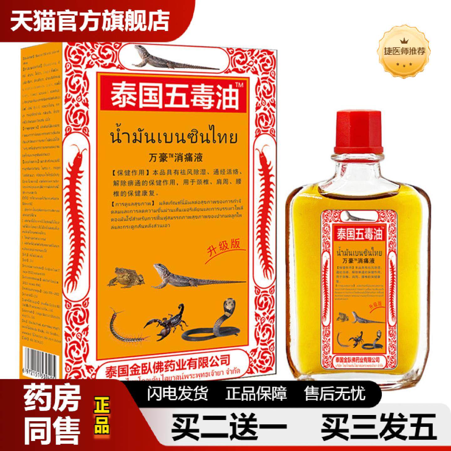捷医师推荐泰国五毒油红花油田七跌打扭拉颈肩腰按摩膏贴25ml/瓶