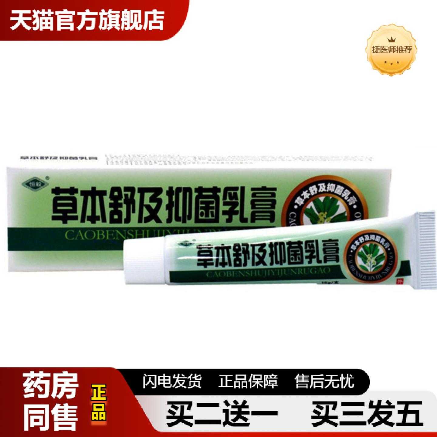 天猫推荐当天恒毅草本舒及草本乳皮肤外用软