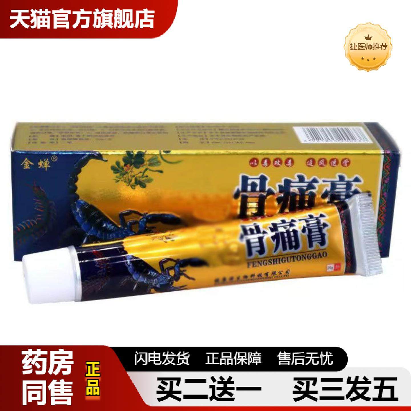 捷医师推荐当天金蝉骨痛膏草本乳膏外用软膏20g