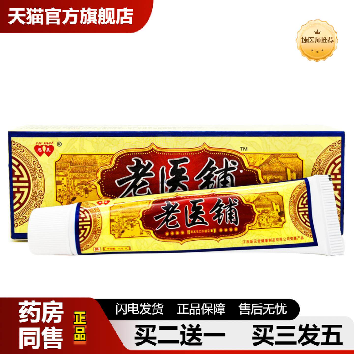 捷医师推荐恩美老医铺草本乳膏老医铺抑菌乳膏皮肤外用皮肤痒膏