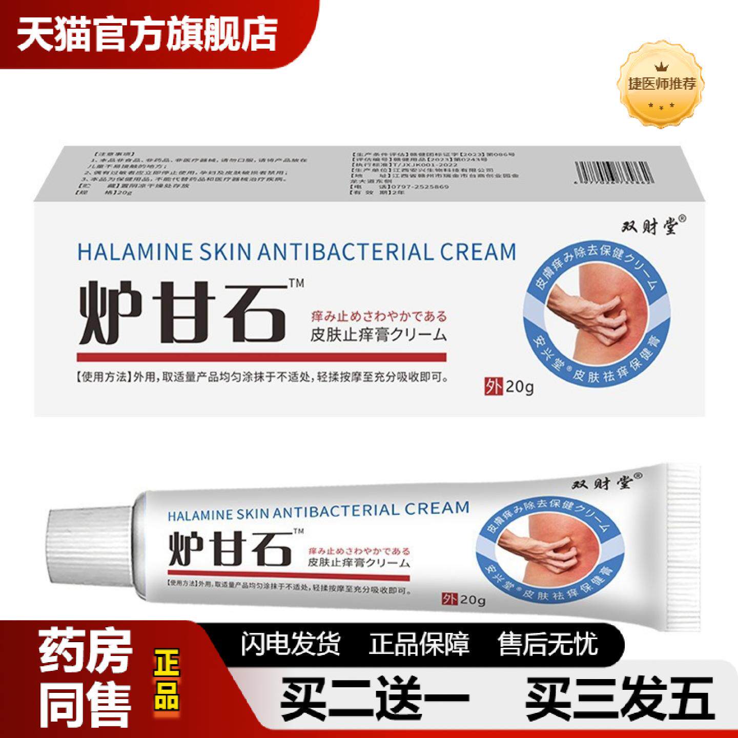 捷医师推荐双财堂炉甘石皮肤皮肤痒膏地推带货