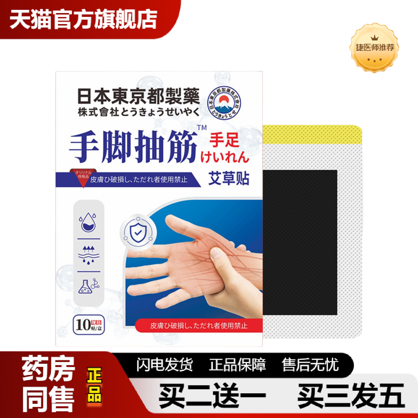 捷医师推荐膏贴手脚抽筋贴小腿胳膊四肢麻木贴手抖贴关节贴正品