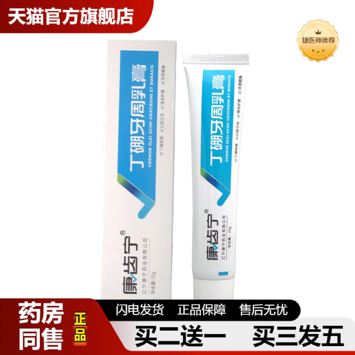 捷医师推荐康齿宁丁硼牙周乳膏70克丁硼牙周膏