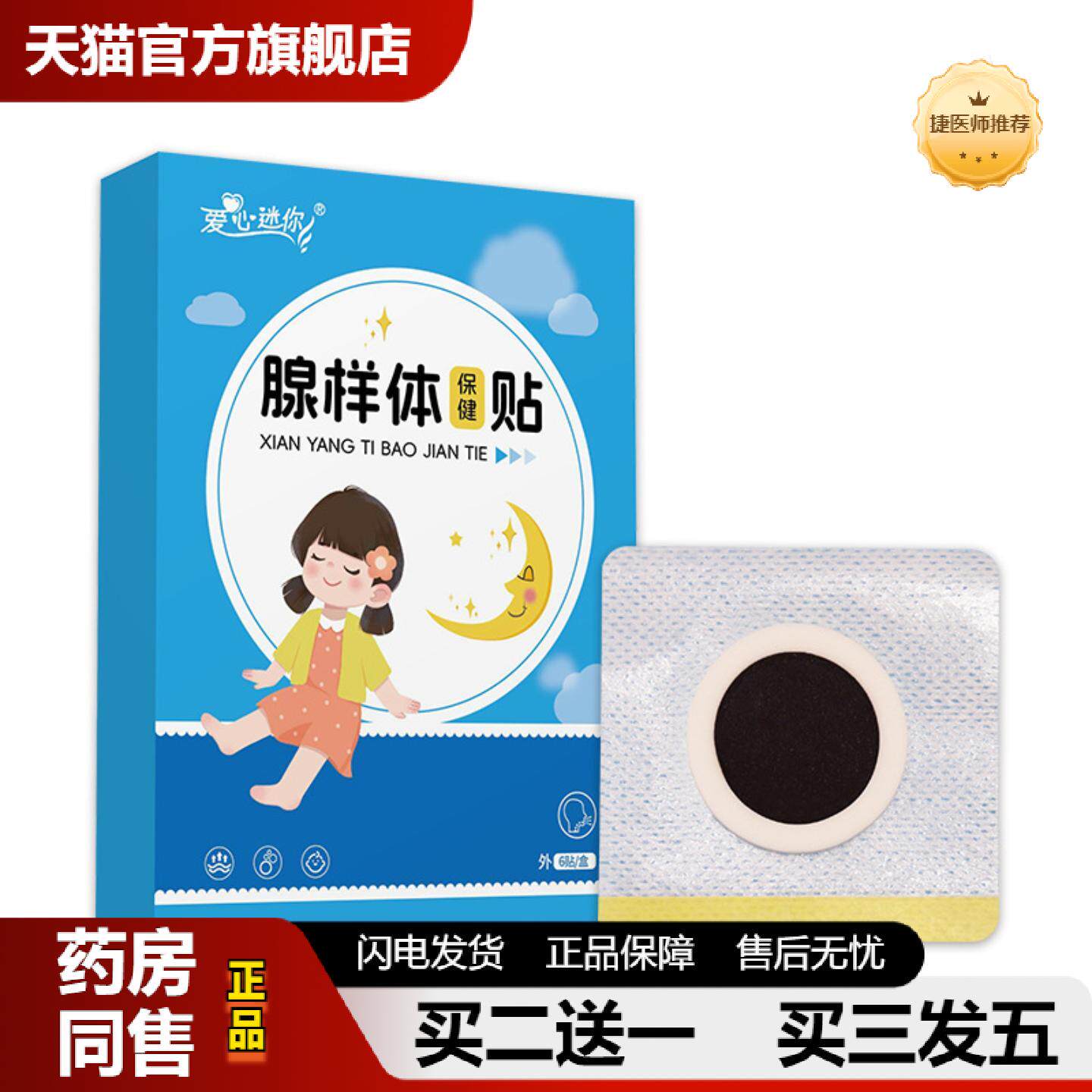捷医师推荐儿童腺样体贴张嘴呼吸扁桃体肥大穴位刺激贴鼻塞流涕咽