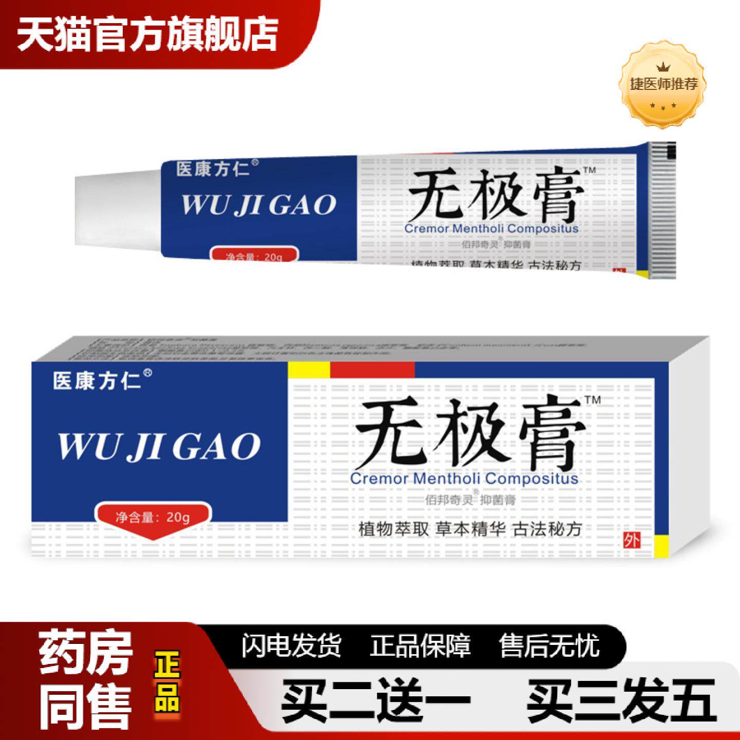 捷医师推荐医康方仁无极膏抑菌菌膏皮肤外用保健膏