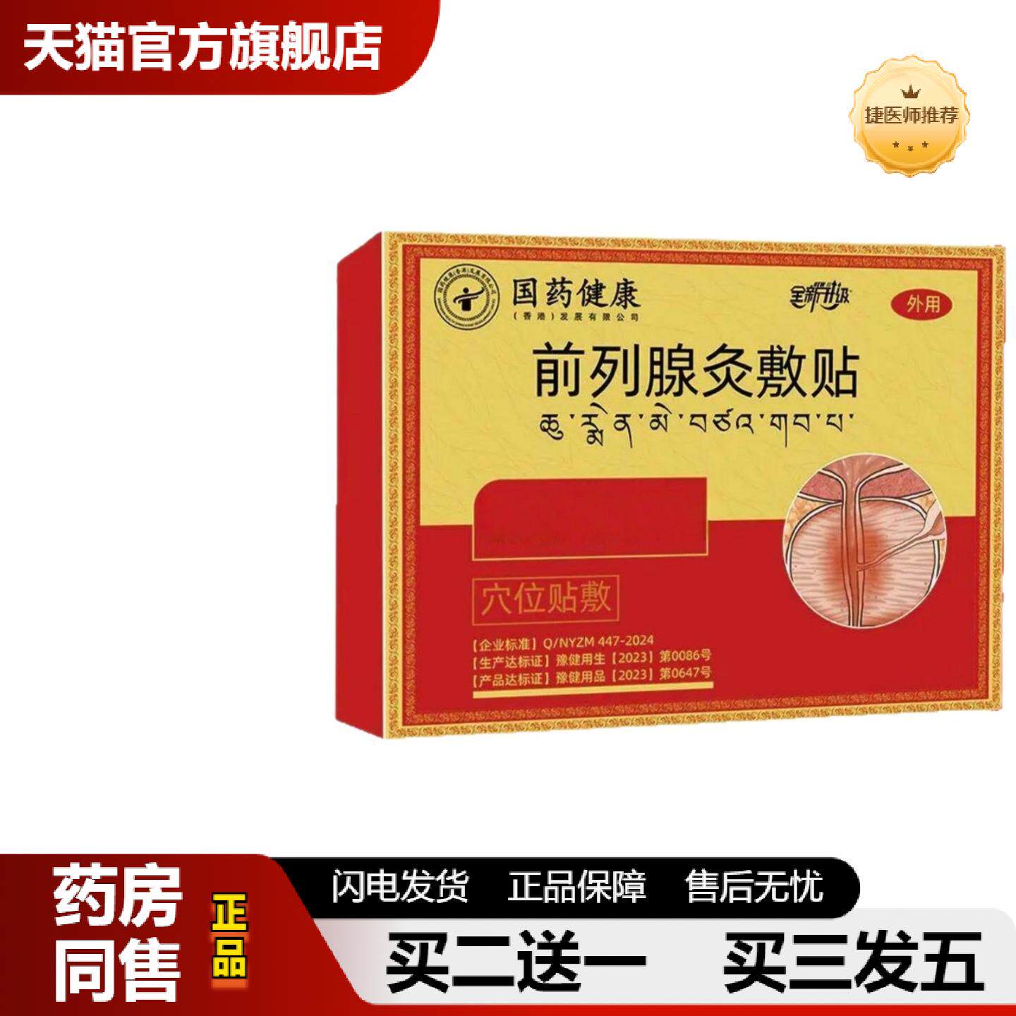 捷医师推荐国健康藏力前列腺灸敷贴神价优抖