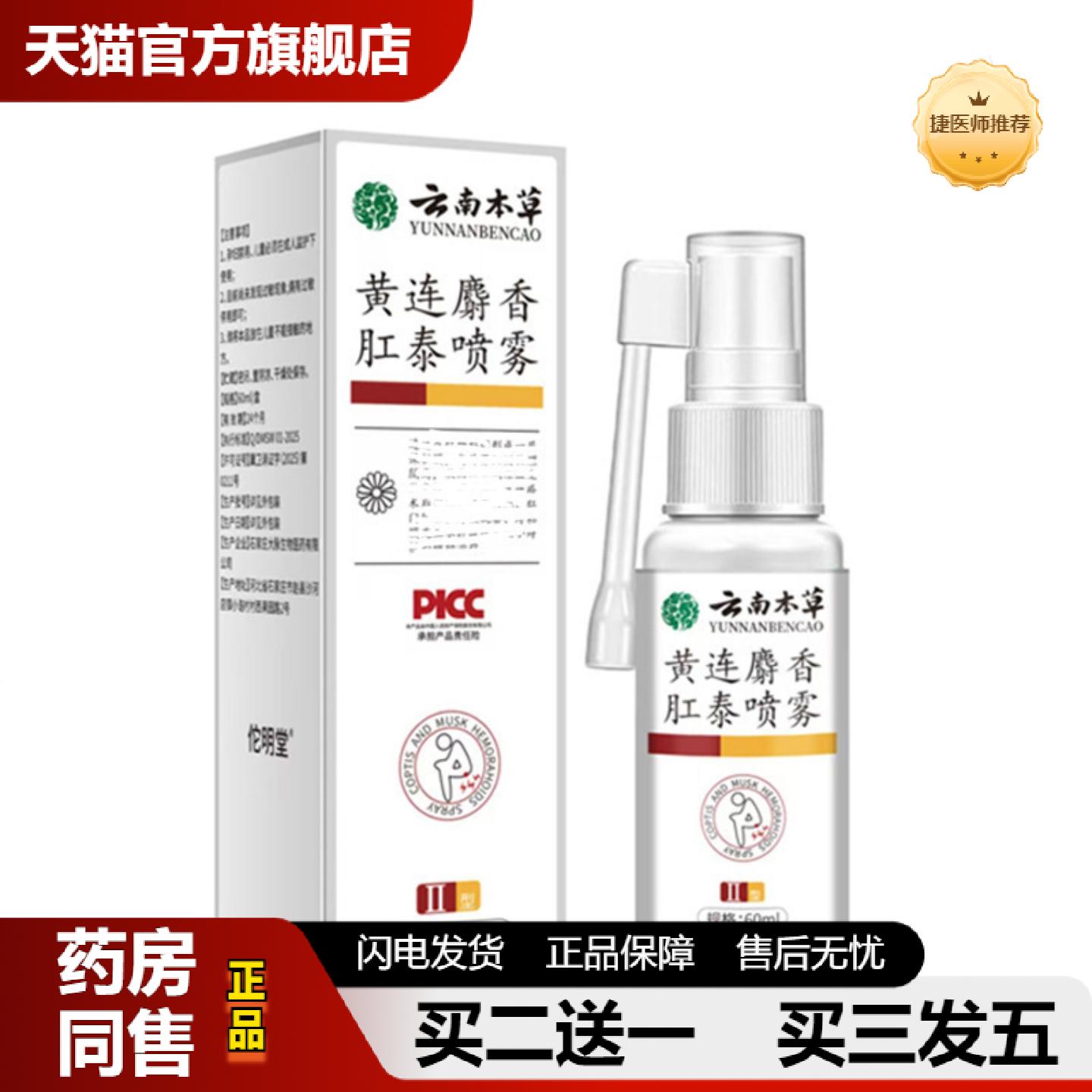 捷医师推荐大房云南本草黄连麝香肛泰喷雾
