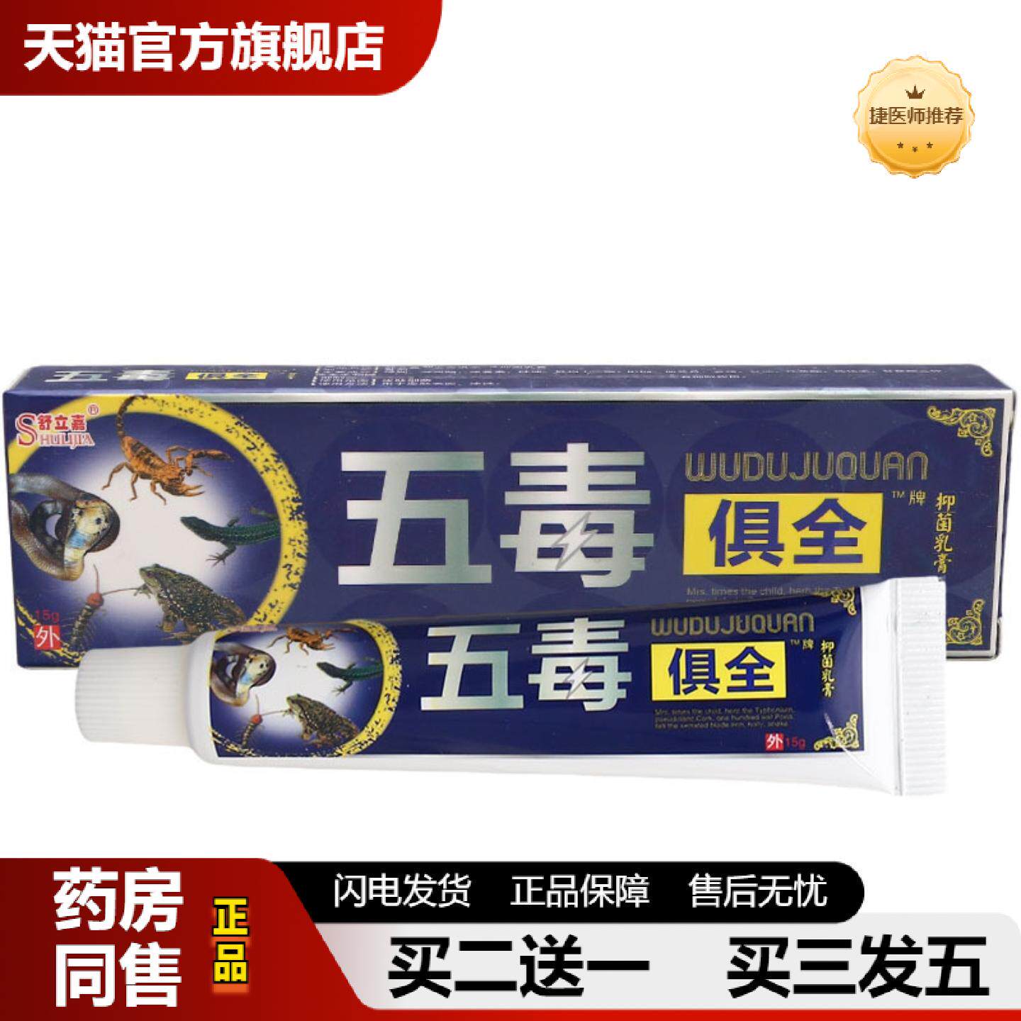 捷医师推荐舒立嘉五毒俱全乳膏软膏外用草本抑菌乳膏
