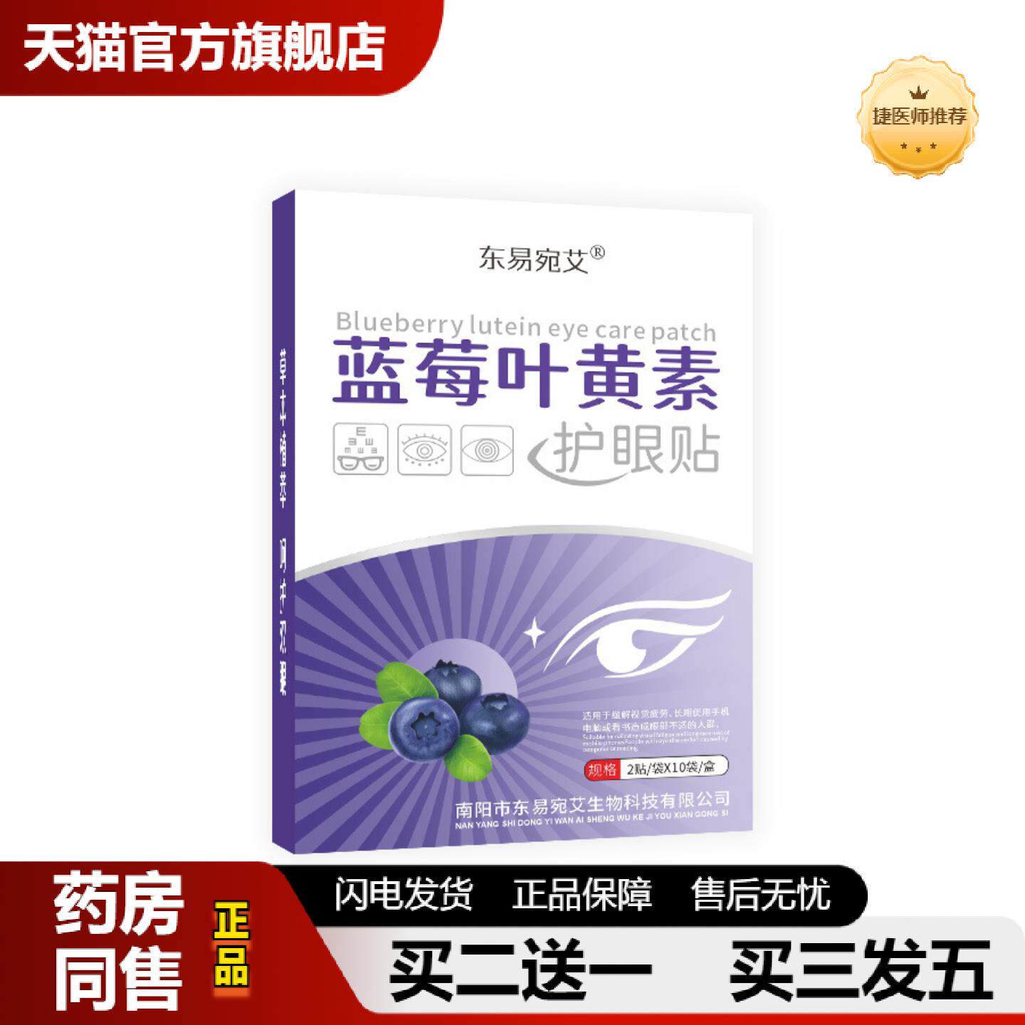 捷医师推荐东易宛艾蓝莓叶黄素护眼贴青少年学生儿童老人艾草眼贴