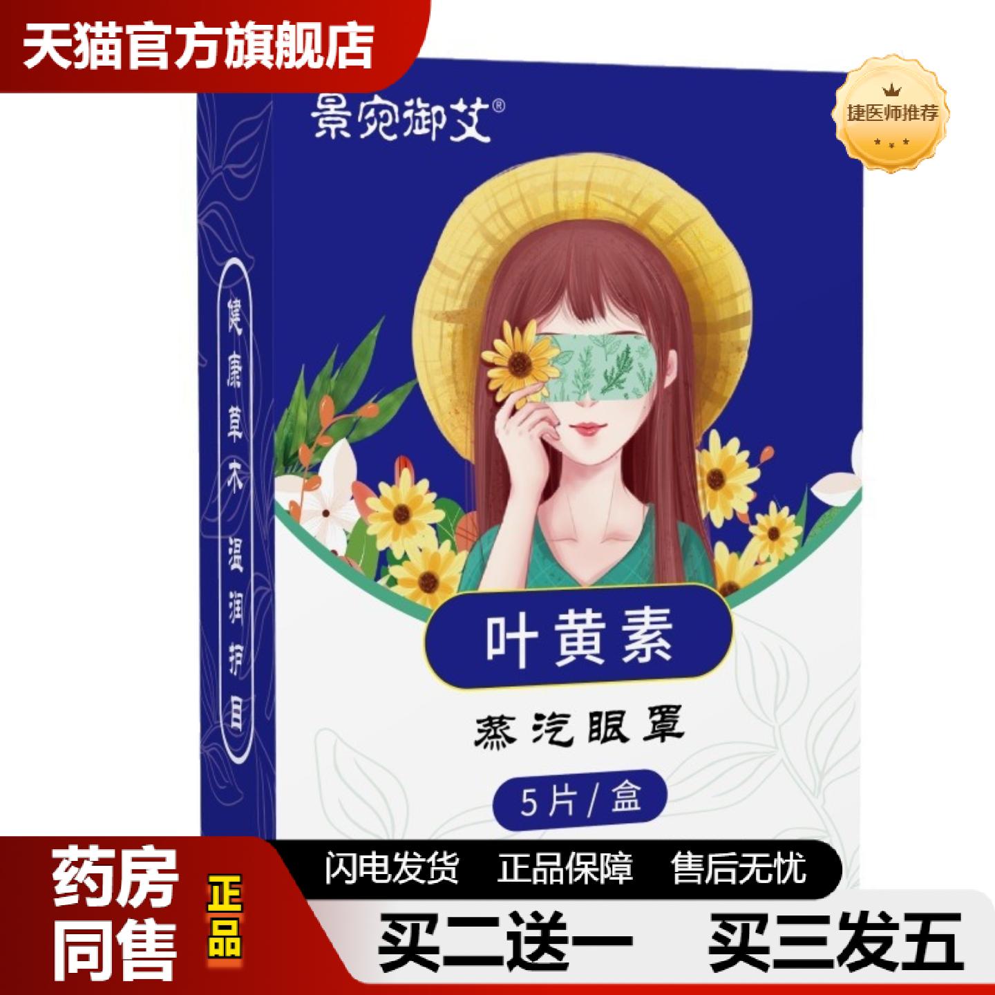 捷医师推荐叶黄素蒸汽发热敷眼罩一次性发热艾草眼罩加热遮光失眠