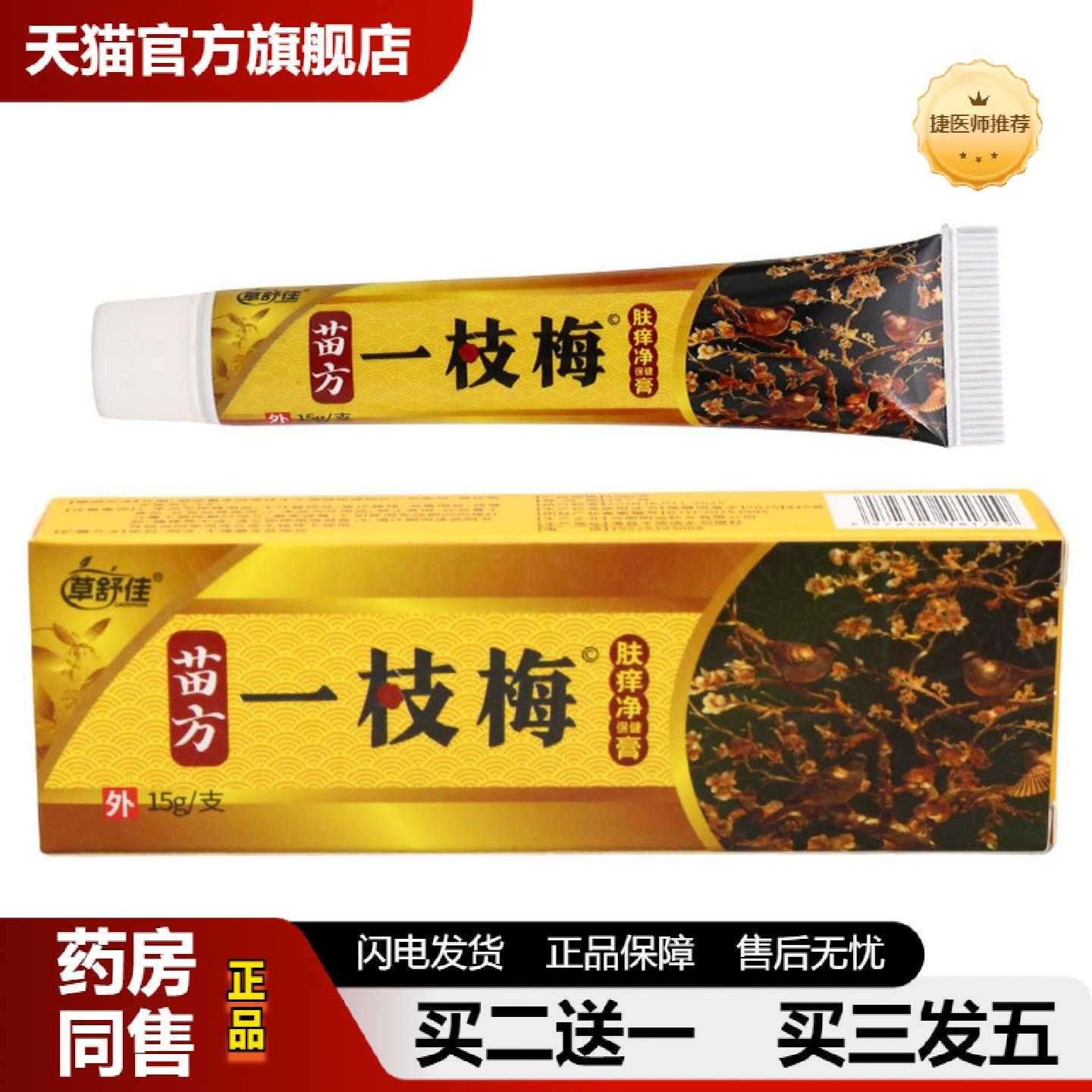 天猫推荐草舒佳一枝梅肤净保健15g皮肤外用男女通用