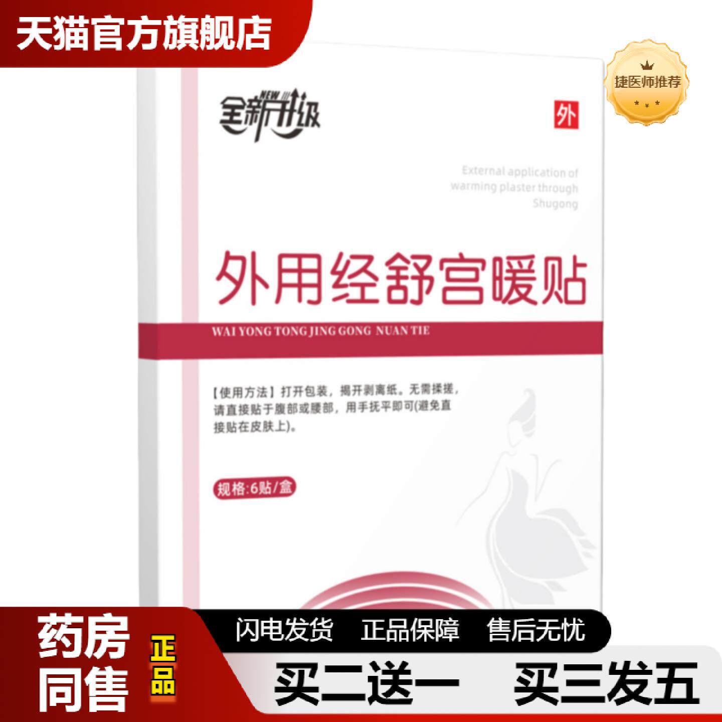 捷医师推荐至辉业外用经舒宫暖贴生理期痛经姨妈贴暖宫热敷贴产妇