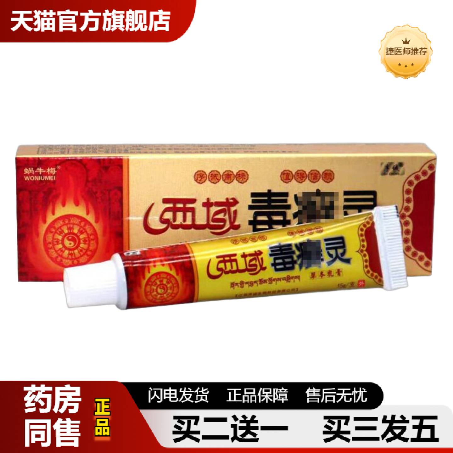 捷医师推荐当天序诚西域毒癣灵草本乳膏皮肤外用软膏