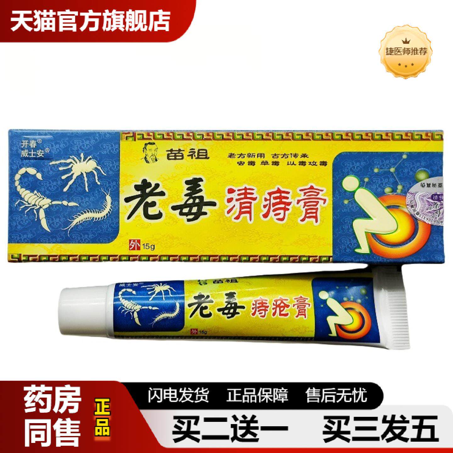 捷医师推荐开春苗祖老毒清痔膏外用膏新批货老毒清痔膏清毒软膏