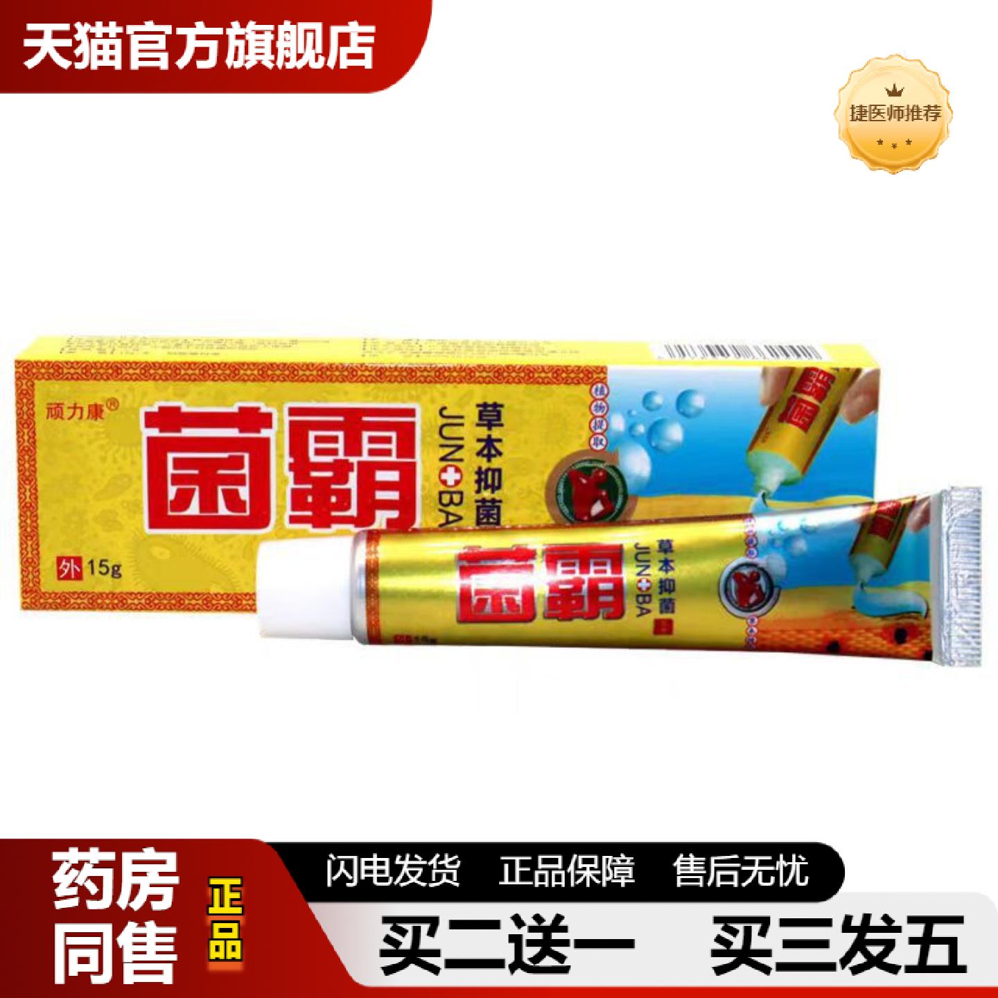 捷医师推荐当天同友堂菌霸草本抑菌外用乳膏