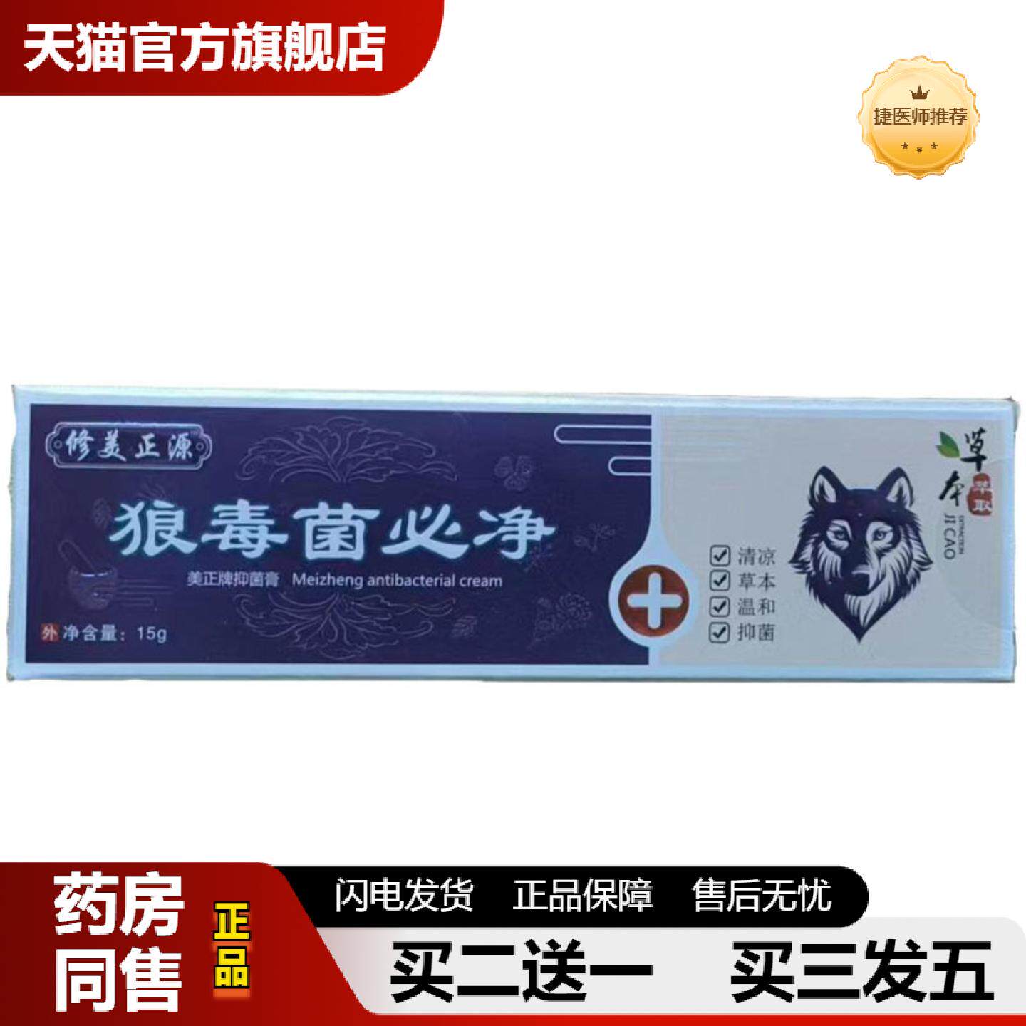 捷医师推荐当天修美正源狼毒菌必净草本乳膏皮肤外用软膏