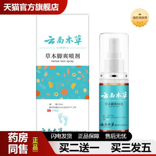 捷医师推荐云南本草脚爽喷剂脚汗臭气喷雾水滋润脚汗烂脚丫