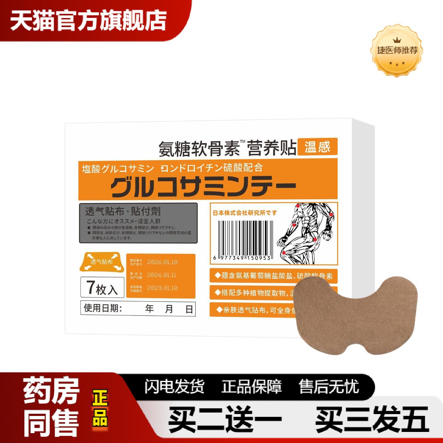 捷医师推荐直批氨糖软骨素营养贴中老年颈肩腰腿半月板全身关节膝