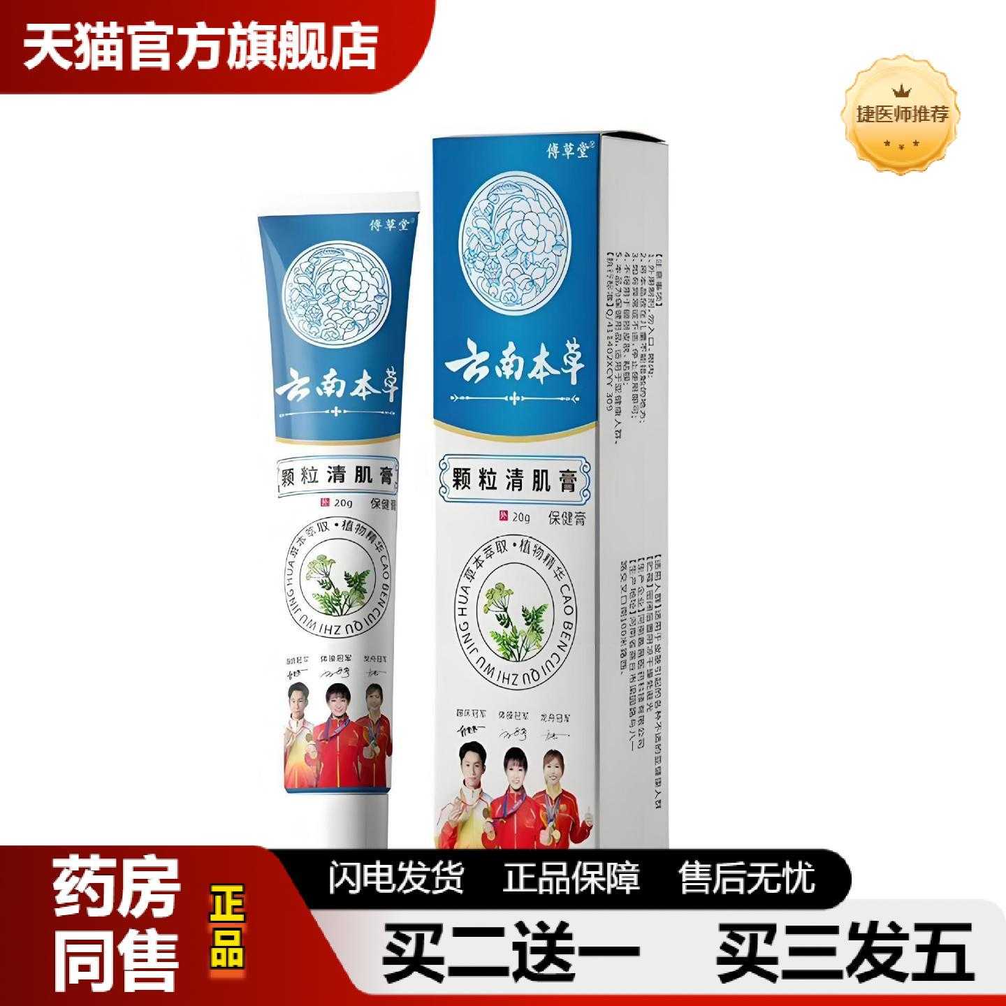 天猫正品傅草堂云南本草颗粒清肌膏