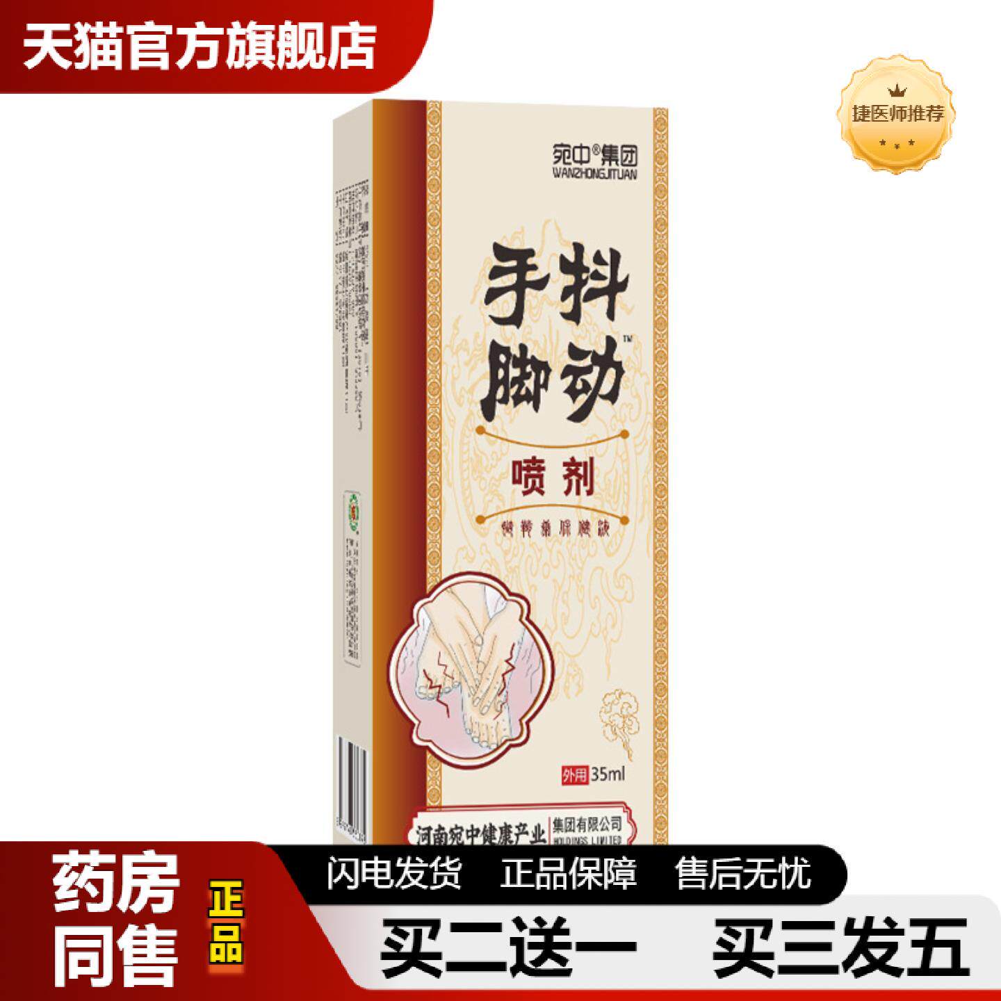 捷医师推荐手脚抖动喷剂四肢麻木膏发抖贴颤抖腿脚膏手脚不利索手