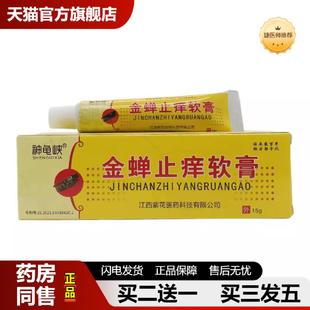 捷医师推荐 神龟峡金蝉皮肤痒软膏15g