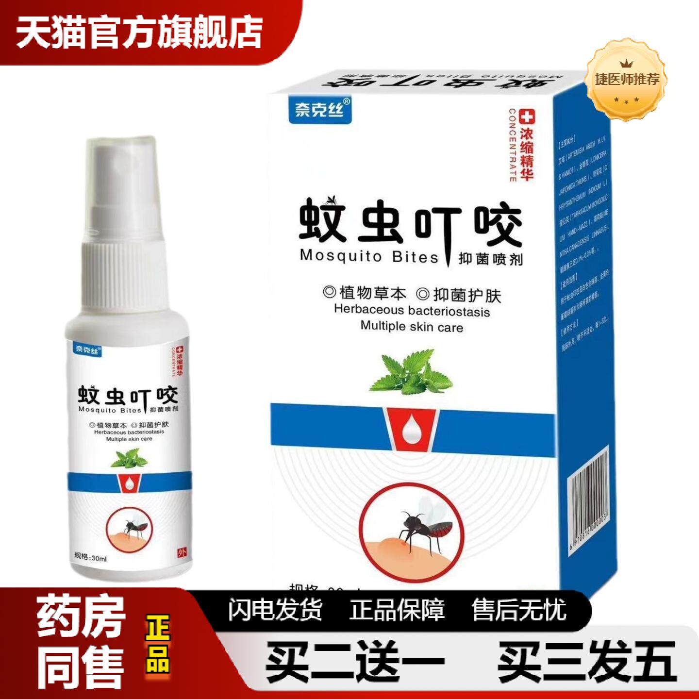 捷医师推荐蚊虫叮咬温和护肤毒虫臭虫蚂蚁跳蚤成人儿童皮肤痒天然