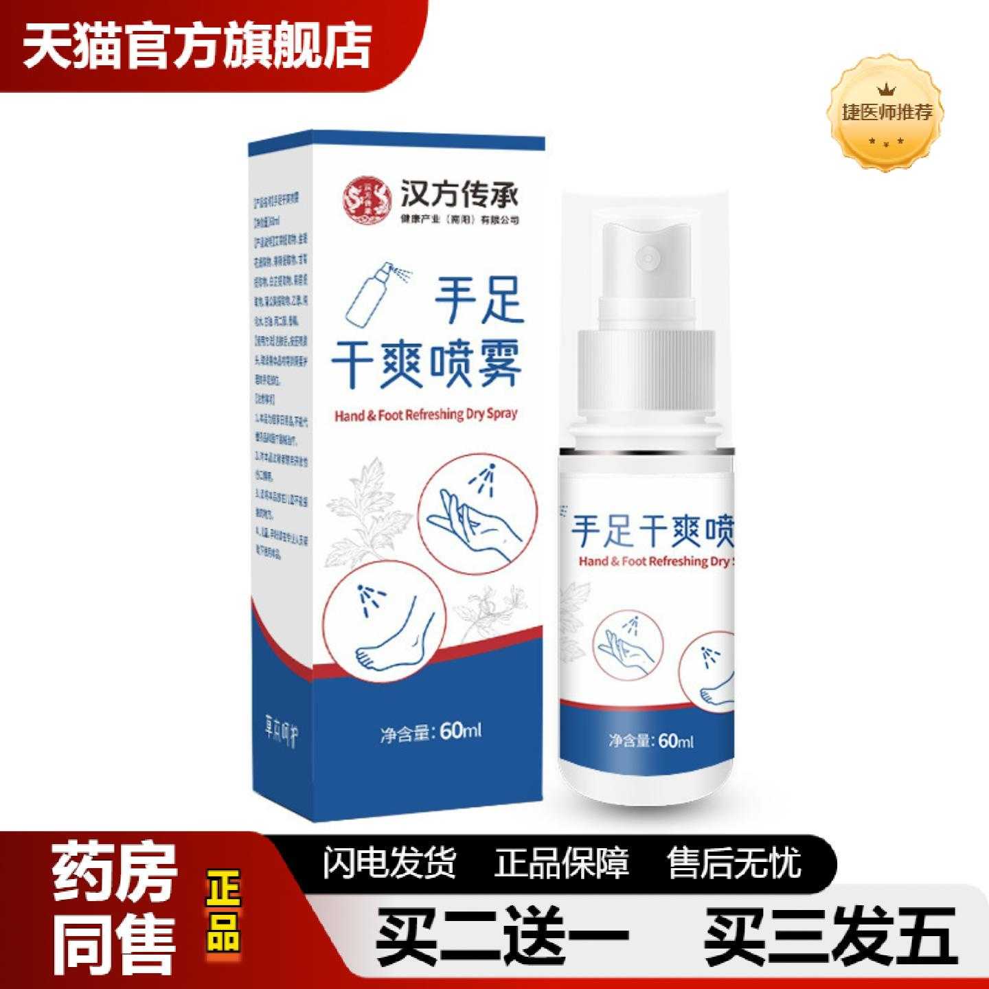 天猫正品汉方传承手足干爽喷雾汗露手汗手心手掌出汗干爽喷雾