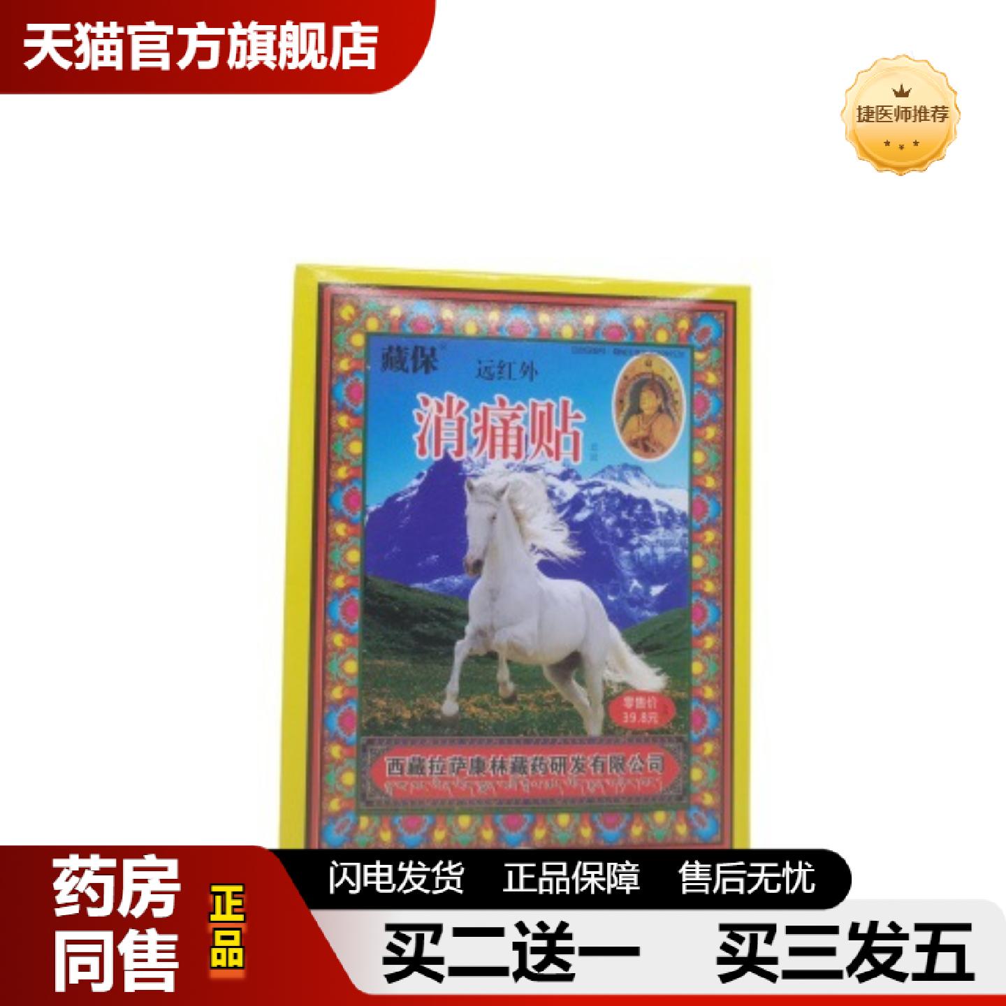 捷医师推荐藏保远红外消痛贴6贴/盒从优