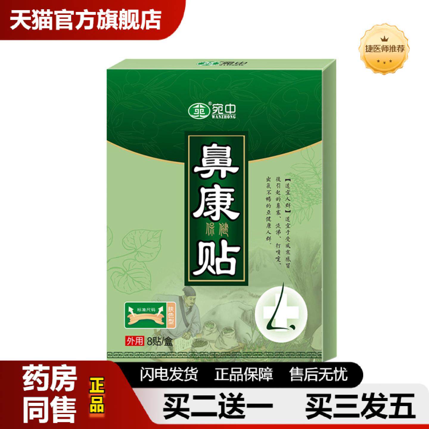 捷医师推荐鼻康贴鼻舒通膏贴鼻窦贴鼻通引起鼻塞流鼻涕膏贴宛中