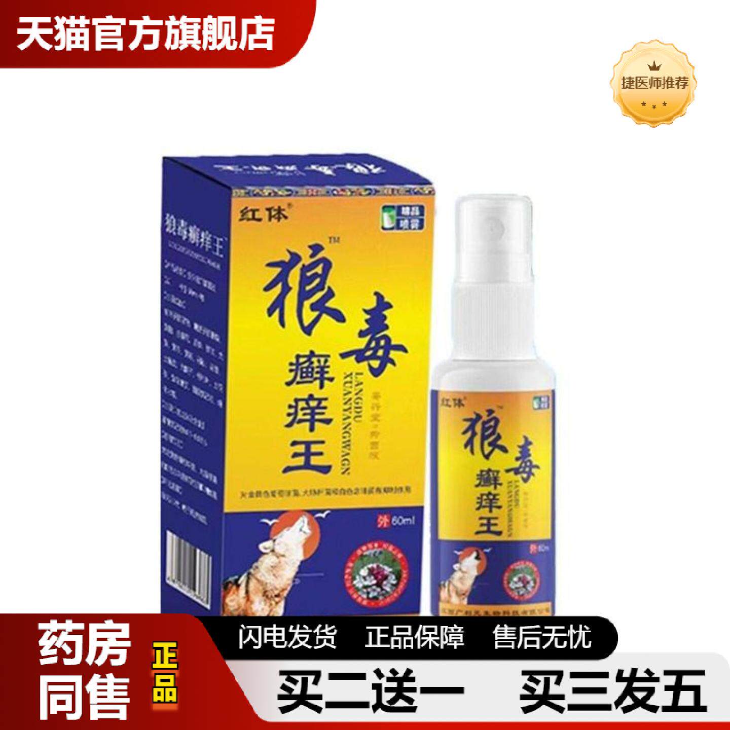 捷医师推荐狼毒癣痒王皮肤皮肤痒软膏皮肤痒喷剂双管齐下缓解皮肤
