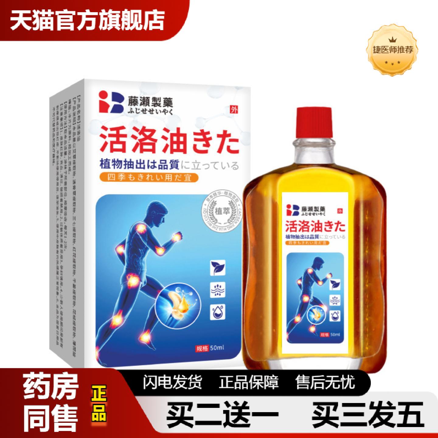 捷医师推荐藤濑制日本活洛油颈肩腰腿筋经络按摩油活洛筋骨油万金