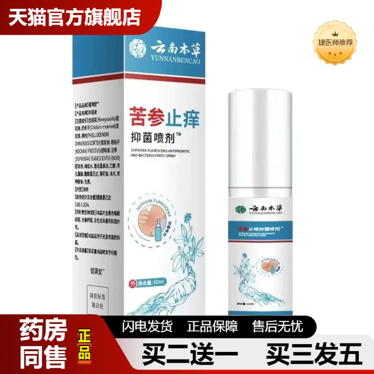 捷医师推荐苦参皮肤痒喷雾成人皮肤红过敏痒皮肤痒蚊虫叮咬外用快
